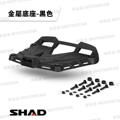 SHAD 置物箱專用底座-金屬材質 黑色