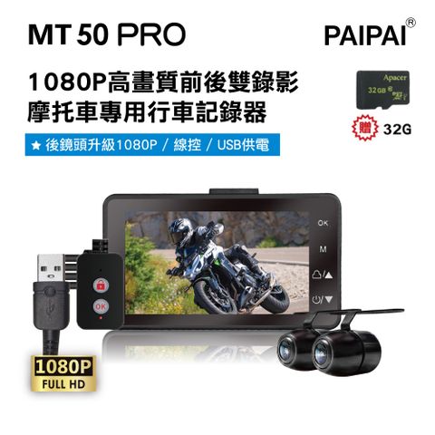 PAIPAI 拍拍 MT50 PRO 星光級雙1080P超薄型雙鏡頭機車行車紀錄器(贈32G 隨主商品出貨)