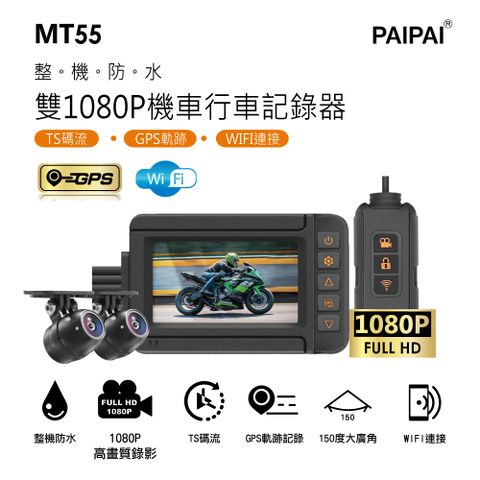 【PAIPAI拍拍】前後雙錄1080P TS碼流 GPS重機摩托車用 MT55行車紀錄器(贈64G)