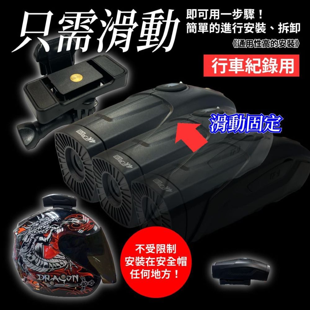 只需滑動即可用一步驟!簡單的進行安裝、拆卸《通用性高的安裝》行車紀錄不受限制安裝在安全帽任何地方!滑動固定
