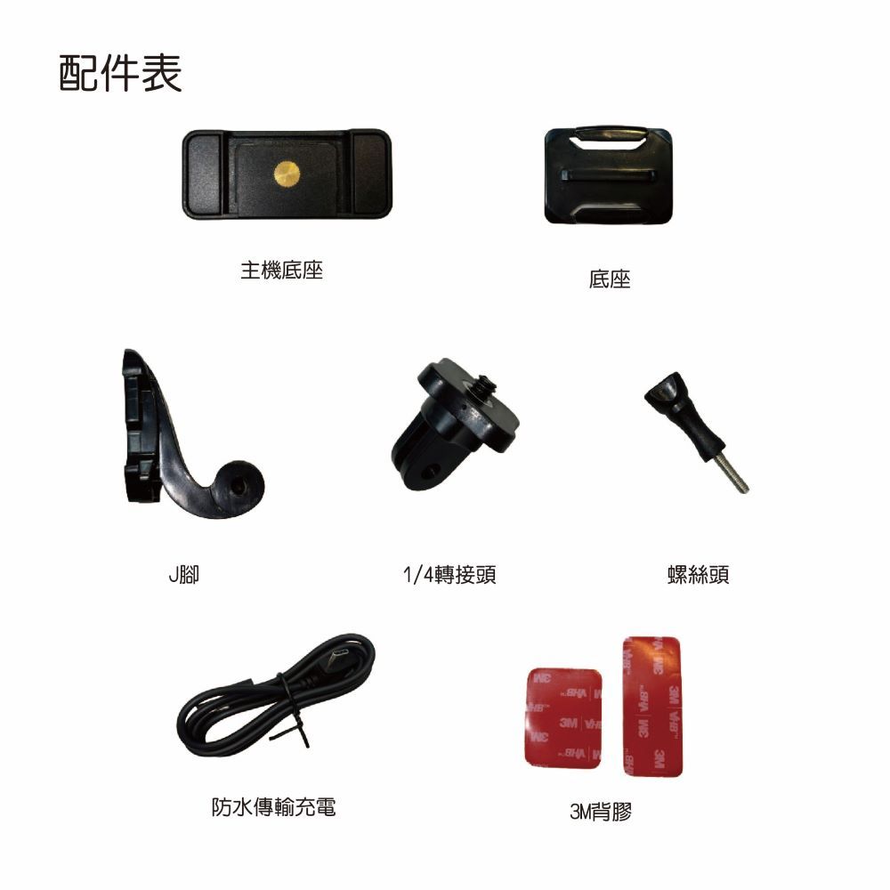 配件表主機底座底座腳1/4轉接頭螺絲頭防水傳輸充電3M 3M背膠