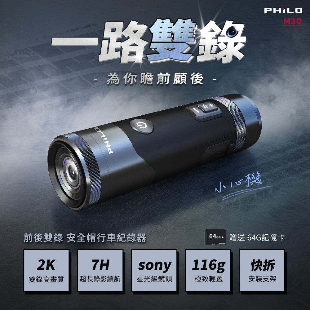 PHILO 飛樂 M2D 2K雙鏡頭 安全帽行車紀錄器