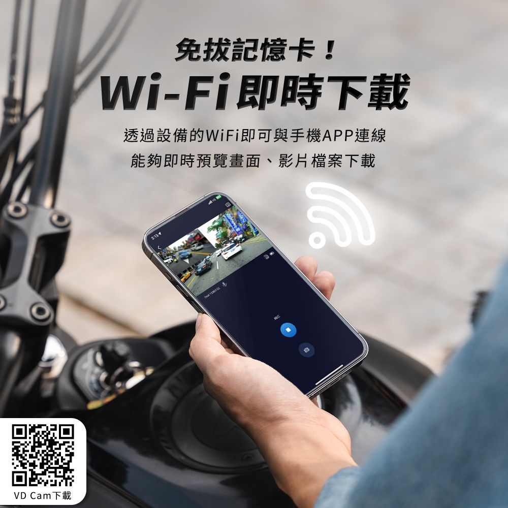 VD Cam下載記憶卡!Wi-Fi即時下載透過設備的WiFi即可與手機APP連線能夠即時預覽畫面、影片檔案下載