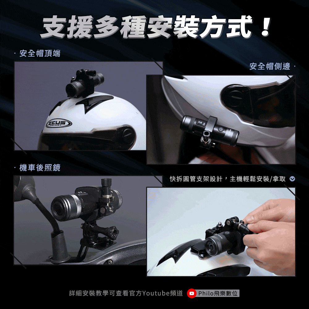 支援多種安裝方式!·安全帽頂端安全帽側邊後照鏡快拆圓管支架設計,主機輕鬆安裝/拿取 詳細安裝教學可查看官方Youtube頻道Philo飛樂數位
