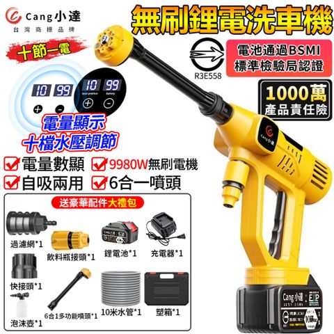 Cang小達 洗車機 高壓清洗機 20000M十節一電 無刷工業級9980W 電量數顯十檔調速 BSMI認證電池R3E558
