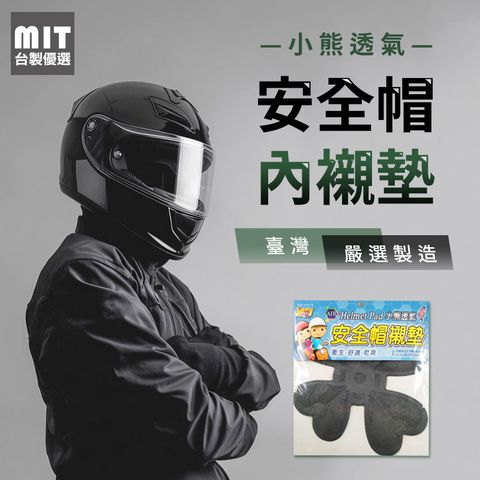 [MIT台製優選]3D氣墊可水洗安全帽內襯墊2入組