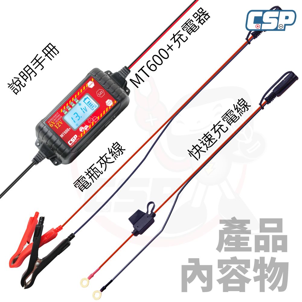 CSP 【CSP】MT600+ 修復電池 延長效能6V 12V 脈衝式充電機 兒童玩具車 汽車 機車電瓶充電器 EFB AGM 一年保固 充電 檢測 維護 一機通用