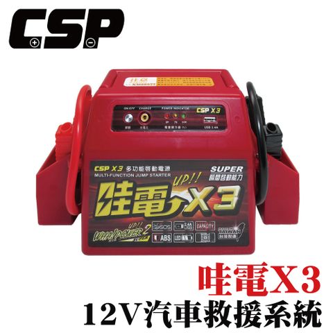 【CSP】哇電X3 緊急啟動電源 汽車救車 電霸 救車線 汽車緊急啟動 電池沒電 道路救援 拋錨