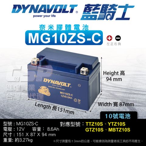 Dynavolt 藍騎士 MG10ZS-C 同TTZ10S YTX7A-BS加強版 YTZ10S GTZ10S-BS 奈米膠體電池 7號電池 升級版