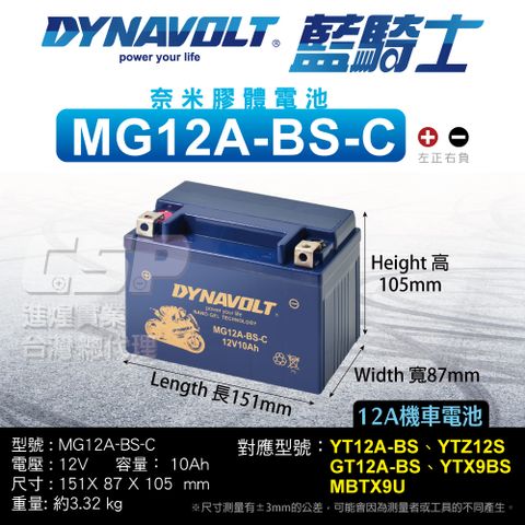 Dynavolt 藍騎士 MG12A-BS-C電瓶 等同YT12A-BS YTX9-BS加強版 GT12A-BS 奈米膠體電池 山葉 光陽