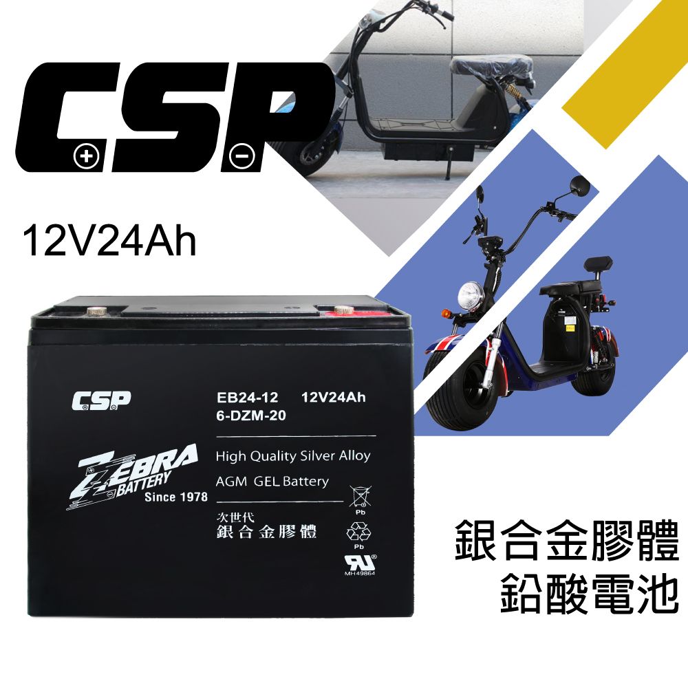 CSP 電動車電池 EB24-12銀合金膠體電池12V24Ah/等同6-DZM-20.電動車 電動摩托車 REC22-12 電動機車