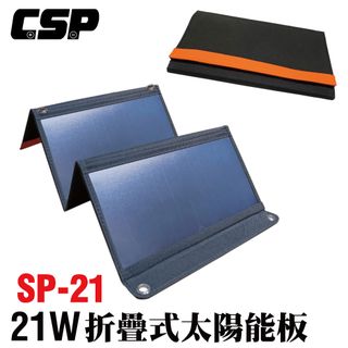 【CSP】SP-21太陽能板 12V21W攜便型 露營用電 餐車用電 充電 電瓶 手機 太陽能 綠能 後背包