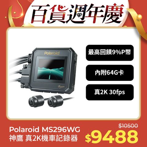 Polaroid 寶麗來 【寶麗萊】MS296WG 真2K 夜視雙鏡機車行車記錄器-內附64G卡 行車紀錄器