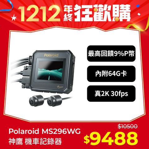 Polaroid 寶麗來 【寶麗萊】MS296WG 真2K 夜視雙鏡機車行車記錄器-內附64G卡 行車紀錄器