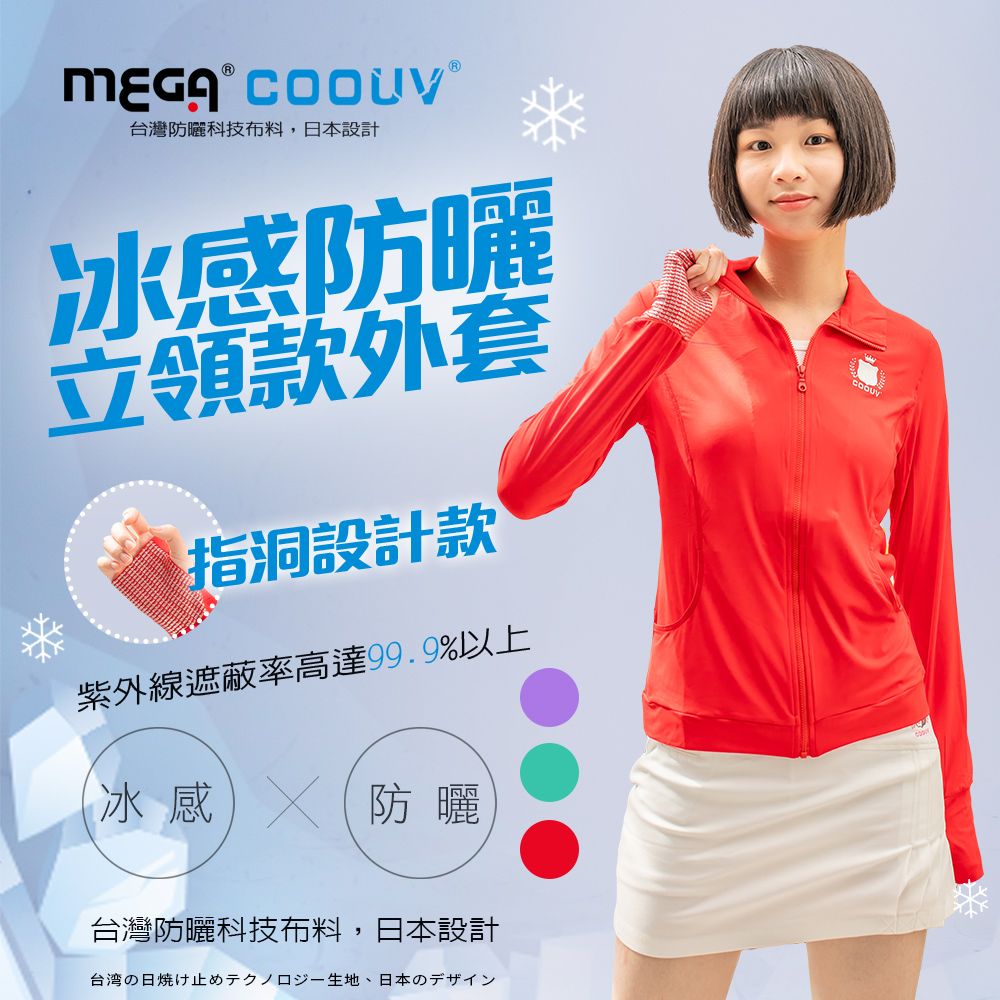 MEGA COOUV 女款-防曬涼感手掌止滑外套-素色立領款