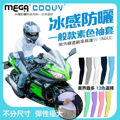 MEGA COOUV 男女共款 - 一般款防曬 涼感袖套 防曬袖套 機車袖套