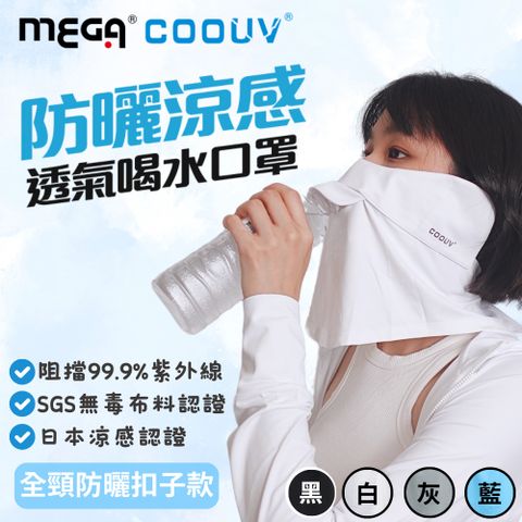 MEGA COOUV 防曬冰感有氧喝水口罩-扣子款