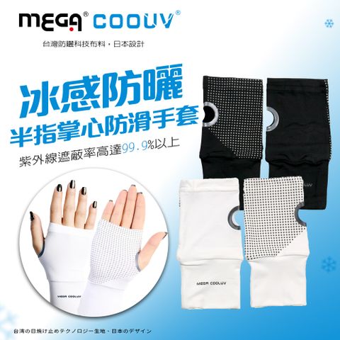 MEGA COOUV 冰感防曬半指掌心防滑手套 手蓋 露指手套 防滑手套 防曬手套 機車手套