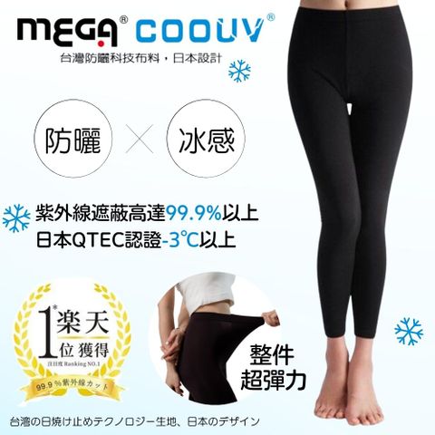 MEGA COOUV 防曬冰感滑褲 內搭褲 女款 質感黑 UV-F802