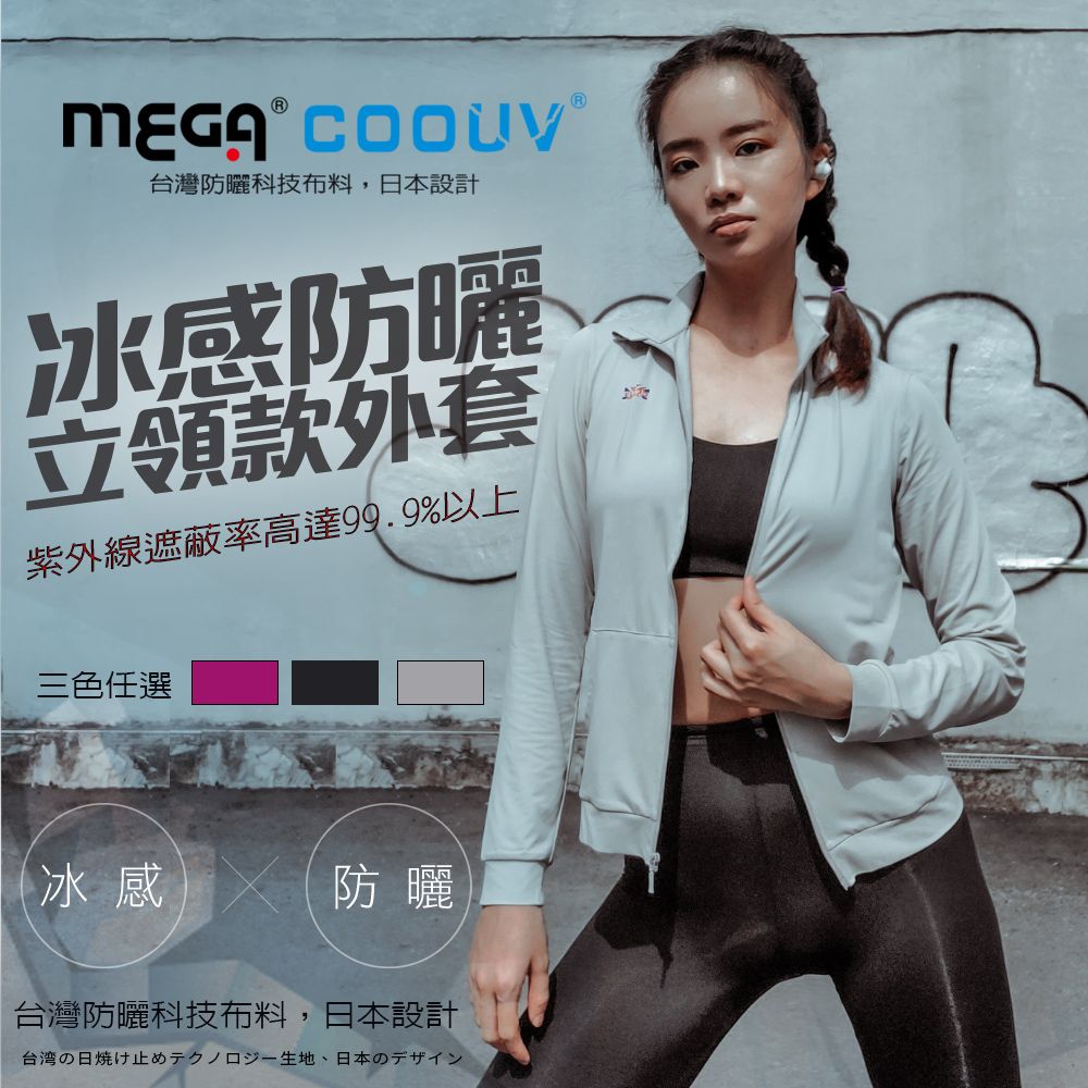 MEGA COOUV  立領運動 女款外套  運動外套 防曬外套 涼感外套 機車外套UV-F407