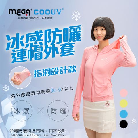 MEGA COOUV 女款-防曬涼感手掌止滑外套-連帽款 UV-F403