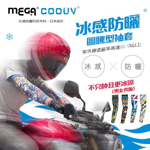 MEGA COOUV 男女共款 圖騰 涼感抗UV袖套 抗紫外線 檔車重機袖套(外送袖套 慢跑單車自行車)