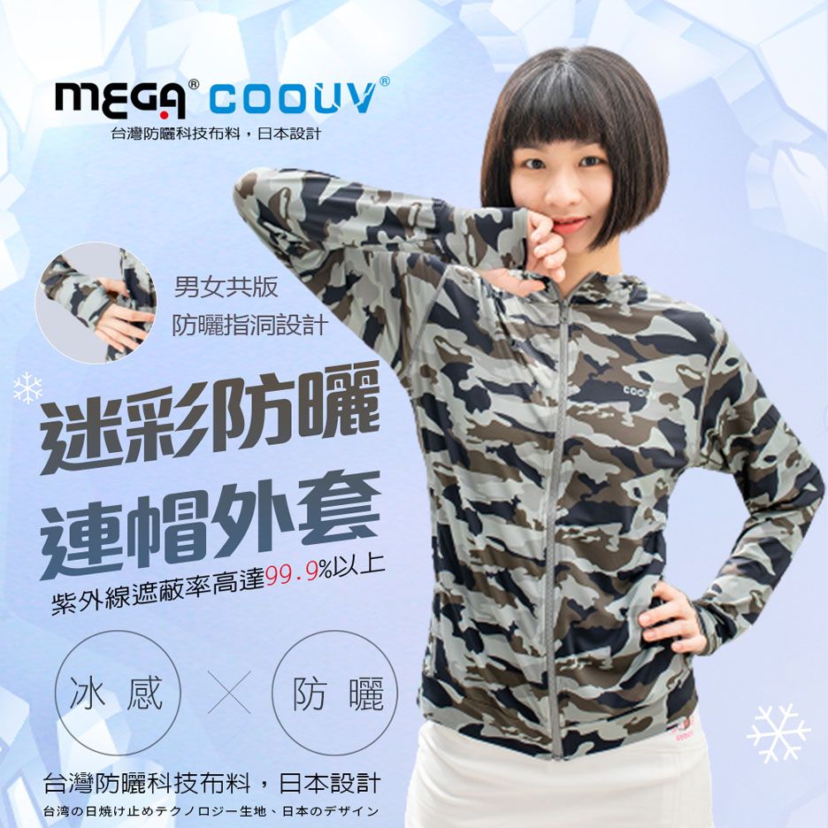 MEGA COOUV 男女共款 防曬涼感迷彩連帽外套 UV-406