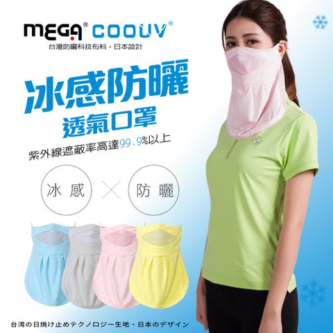 MEGA COOUV 防曬涼感口罩 UV-502