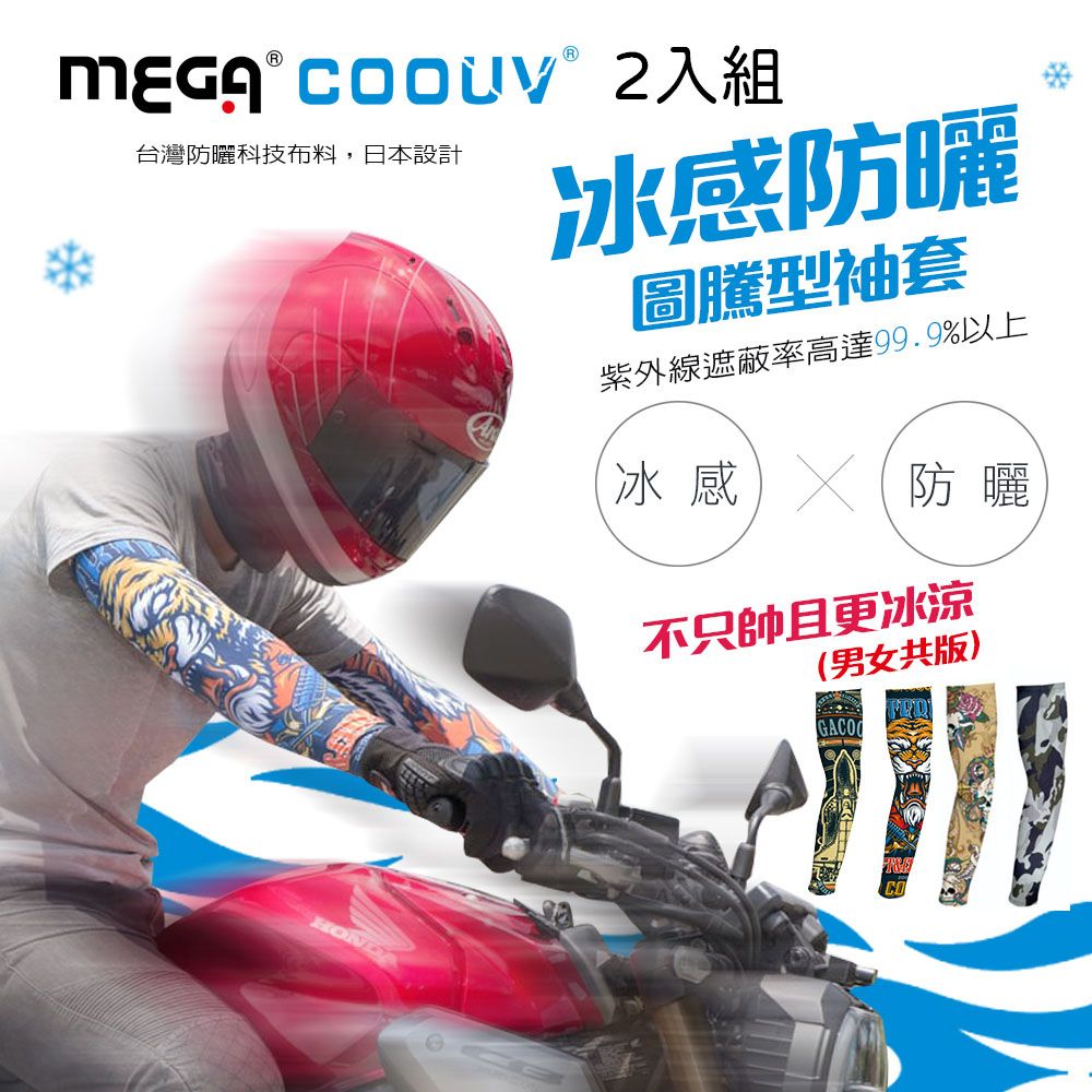 MEGA COOUV -2入組- 男女共款 圖騰 涼感抗UV袖套 重機袖套 外送袖套 慢跑單車自行車