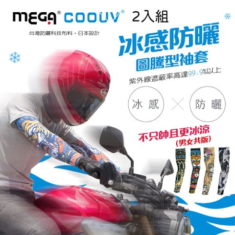 MEGA COOUV -2入組- 男女共款 圖騰 涼感抗UV袖套 重機袖套 外送袖套 慢跑單車自行車