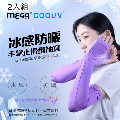 MEGA COOUV --2入組-- 女款 防曬冰感止滑手掌款袖套 UV-F502