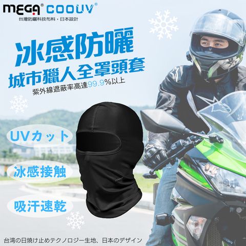 MEGA COOUV 冰感防曬城市獵人全罩式頭套 安全帽頭套 騎士頭套 防曬頭套 涼感頭套