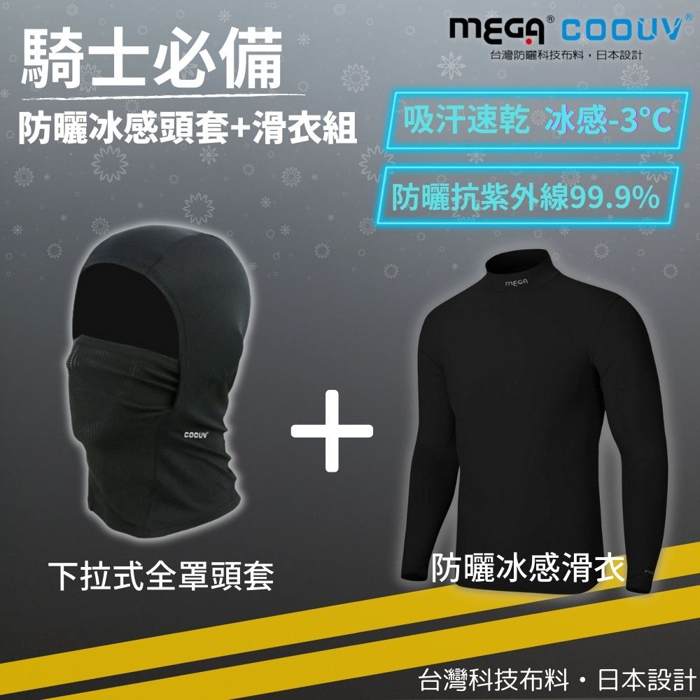 MEGA COOUV 男生 下拉式全罩頭套+滑衣組 重機必備