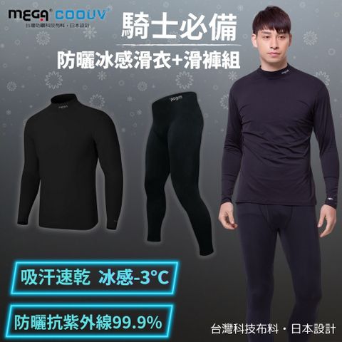 【MEGA COOUV】防曬冰感滑衣+滑褲組