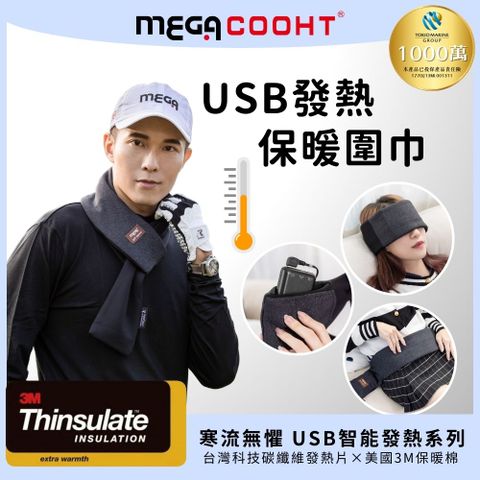 【MEGA COOHT】USB發熱保暖圍巾 HT-H009