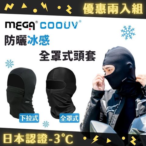 MEGA COOUV 兩入組 日本防曬涼感頭套 全罩式/網狀下拉式頭套 兩款任選 安全帽頭套 騎士頭套