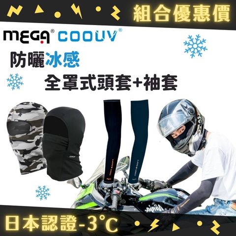 MEGA COOUV 組合優惠 日本防曬涼感頭套(全罩/下拉) + 防曬袖套 騎士頭套 重機頭套 冰感袖套 涼感袖套