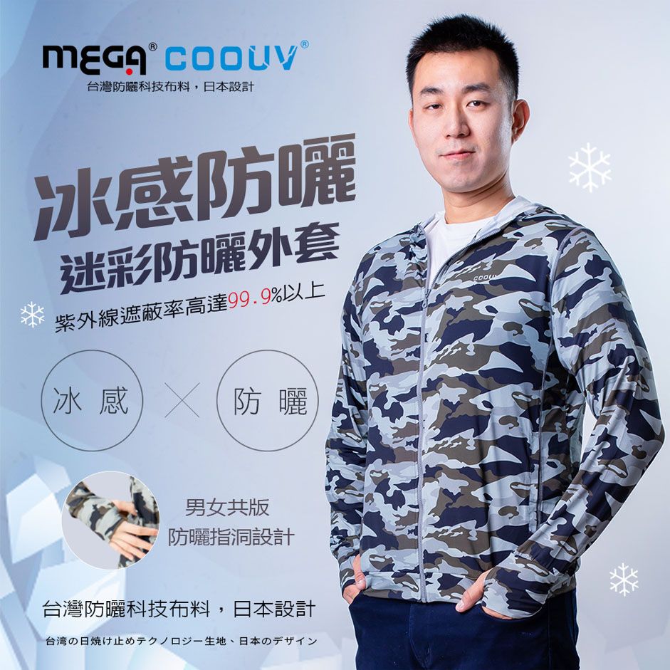 MEGA COOUV 男女共版 防曬涼感迷彩連帽外套 UV-406