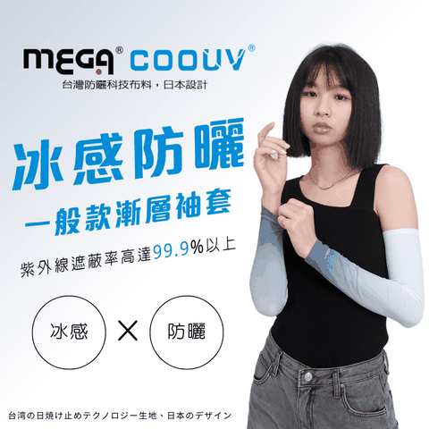 MEGA COOUV 採用抗紫外線格離分子紗能夠達到抗UV99.9%作用