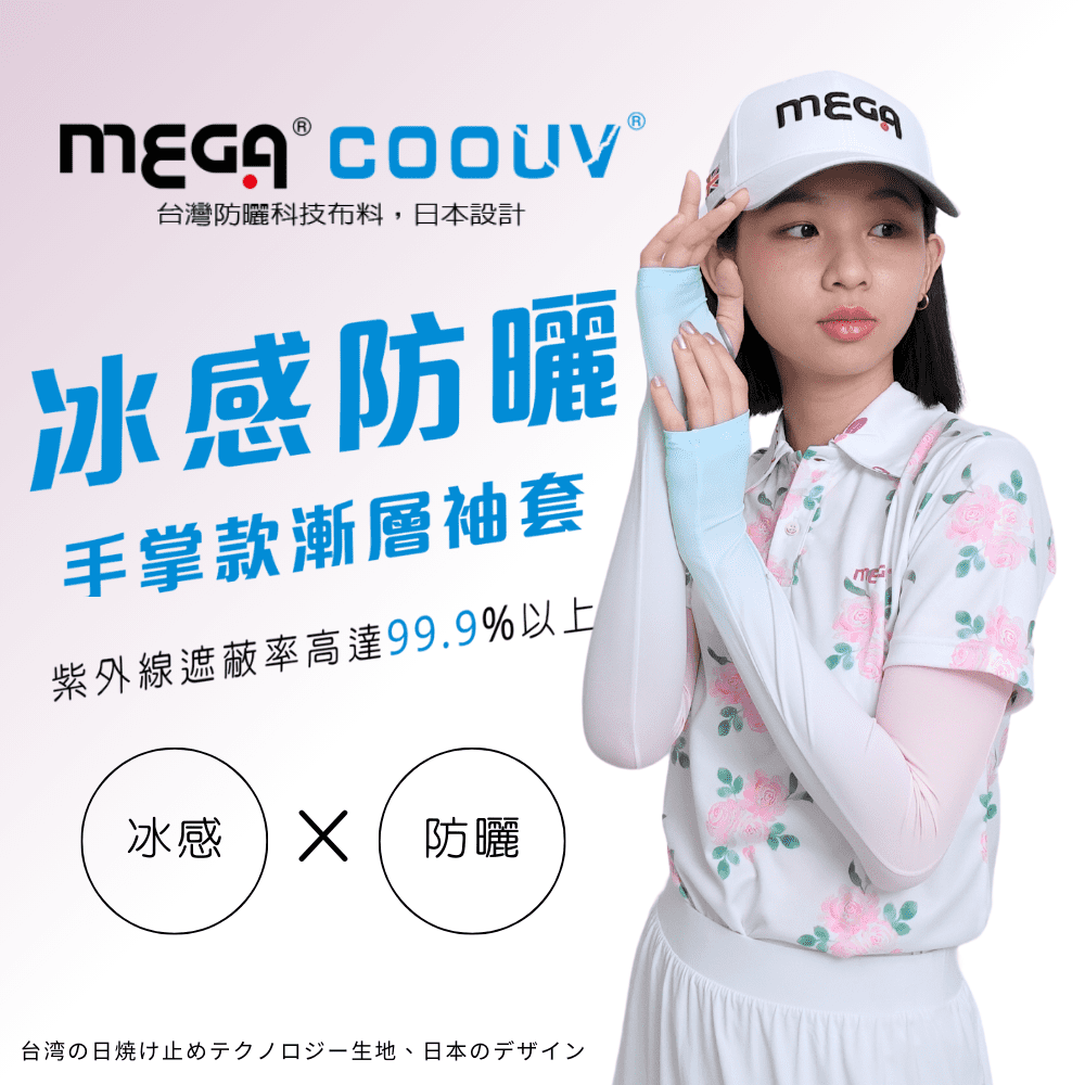 MEGA COOUV 採用抗紫外線格離分子紗能夠達到抗UV99.9%作用