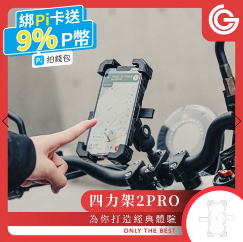 ★ grantclassic 特經典 ★【 四力架2 PRO 】軍規級機車手機架 / 導航架爪力升級 減震防滑再升級