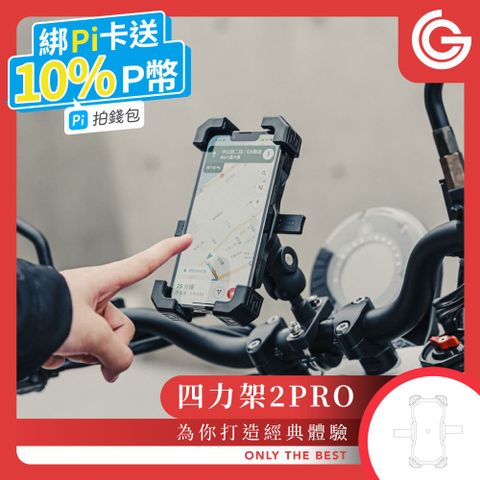 grantclassic 特經典 四力架2 PRO 軍規級機車手機架 / 導航架