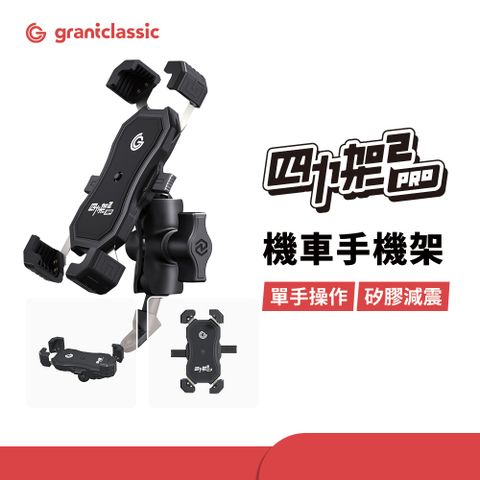 grantclassic 四力架2 PRO 軍規級機車手機架 合金機車手機支架 單手操作導航架 爪力升級自行車架
