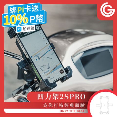 grantclassic 特經典 【 四力架2S PRO 】充電版 軍規級機車手機架