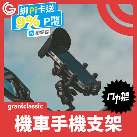 grantclassic 特經典 八力架 軍規級機車手機架 / 導航架