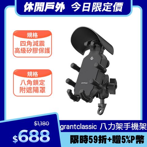 grantclassic 特經典 八力架 軍規級機車手機架 / 導航架