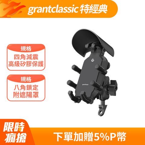 grantclassic 特經典 八力架 軍規級機車手機架 / 導航架