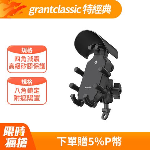 grantclassic OctaStand八力架 軍規級機車手機架 四角減震金屬機車手機支架 自行車導航架 遮陽罩