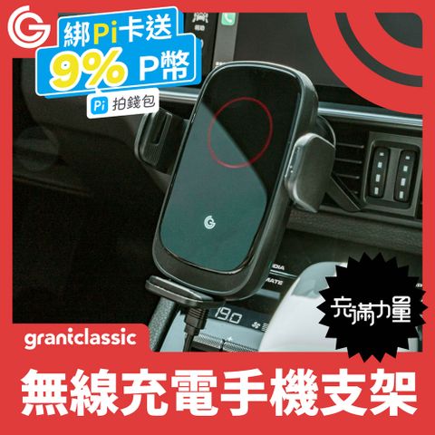 grantclassic 特經典 ZENPEAK充滿力量 15W無線充電汽車導航手機架