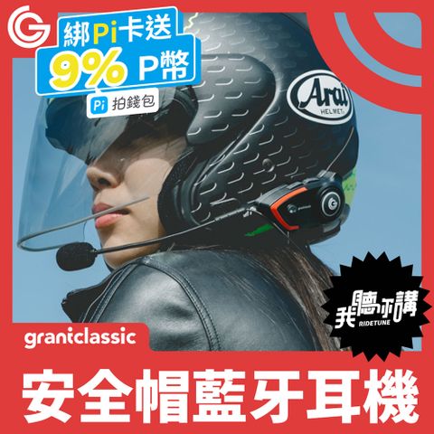 ★ grantclassic 特經典 ★RideTune我聽你講C300 安全帽藍牙耳機最遠支援800m對講｜劇院級音效｜外送專員 機車/重機族標配